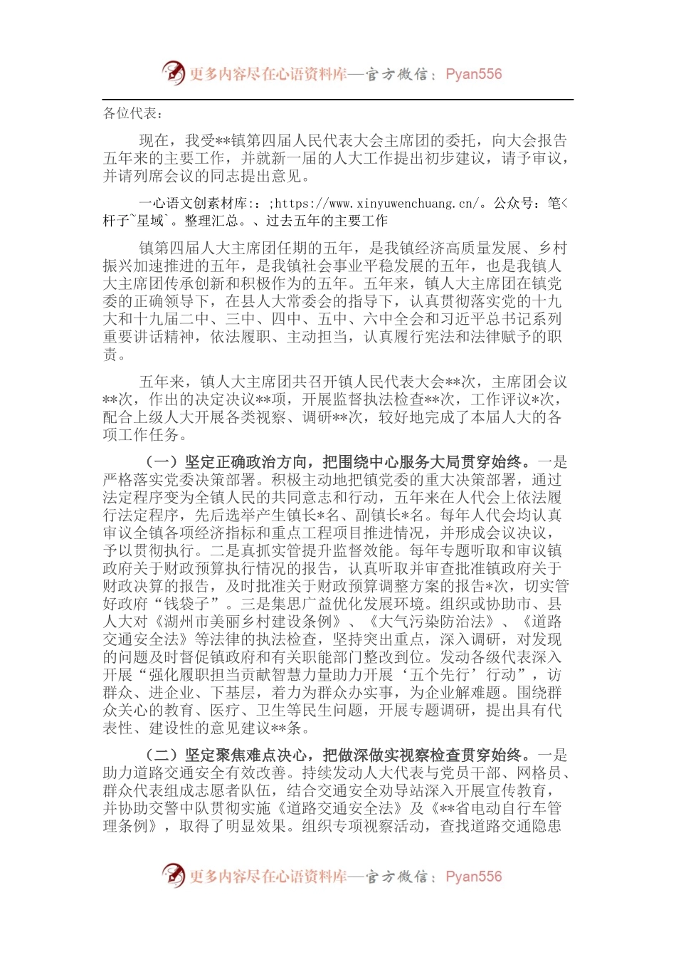 镇人大主席在镇人民代表大会第一次会议人大主席团工作报告.docx_第1页