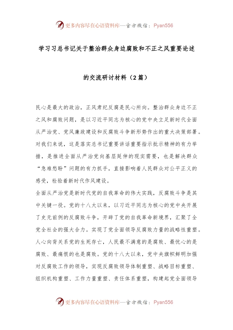 （2篇）学习习总书记关于整治群众身边腐败和不正之风重要论述的交流研讨材料.docx_第1页