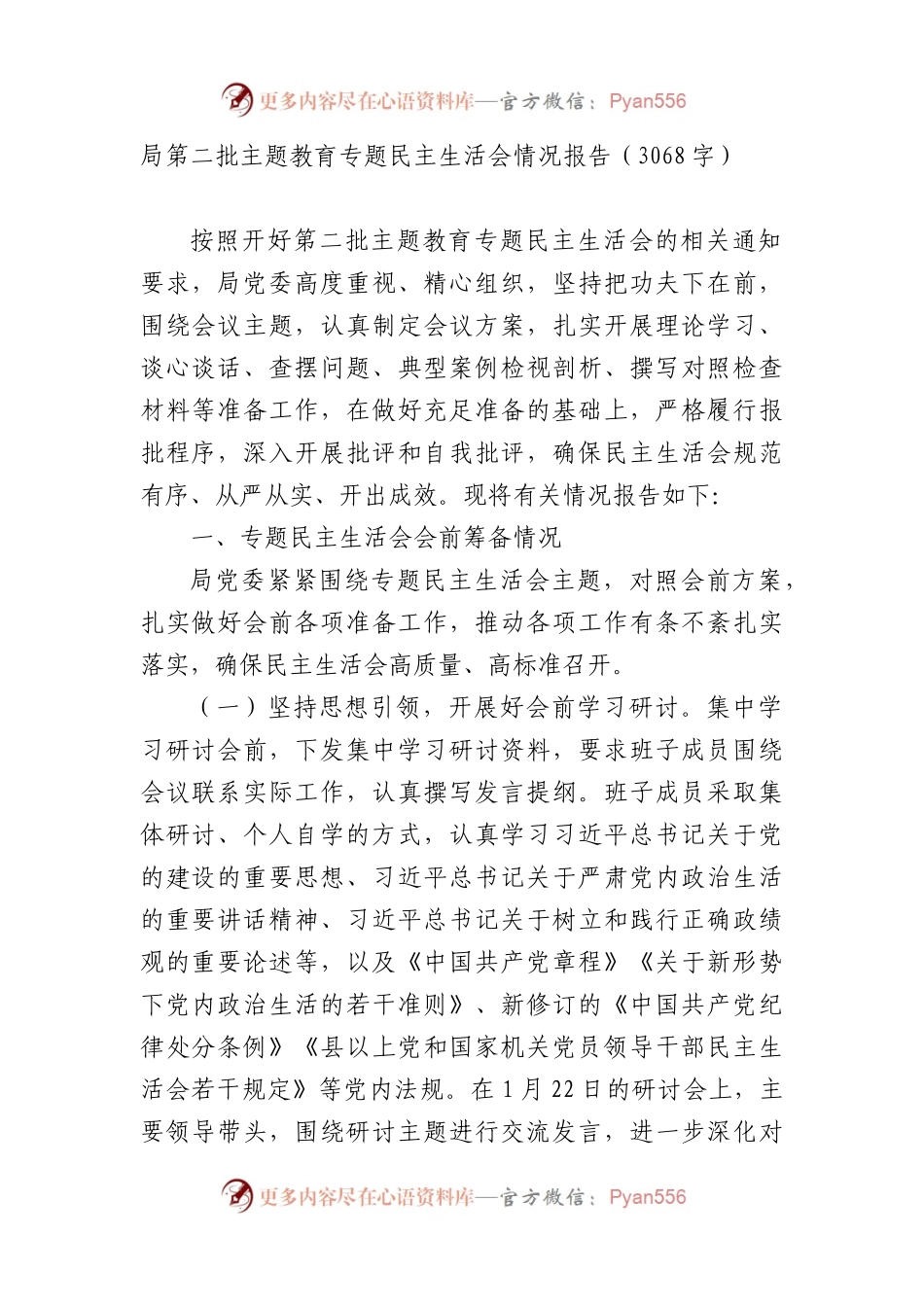 （会后）局第二批主题教育专题民主生活会情况报告.docx_第1页