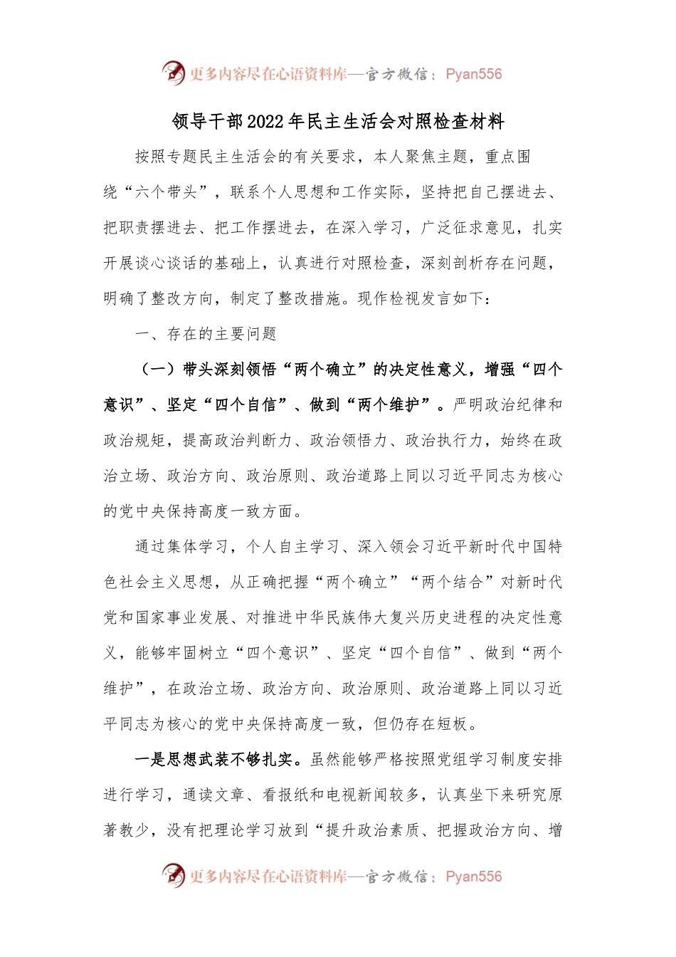 领导干部2022年民主生活会对照检查材料2.docx_第1页