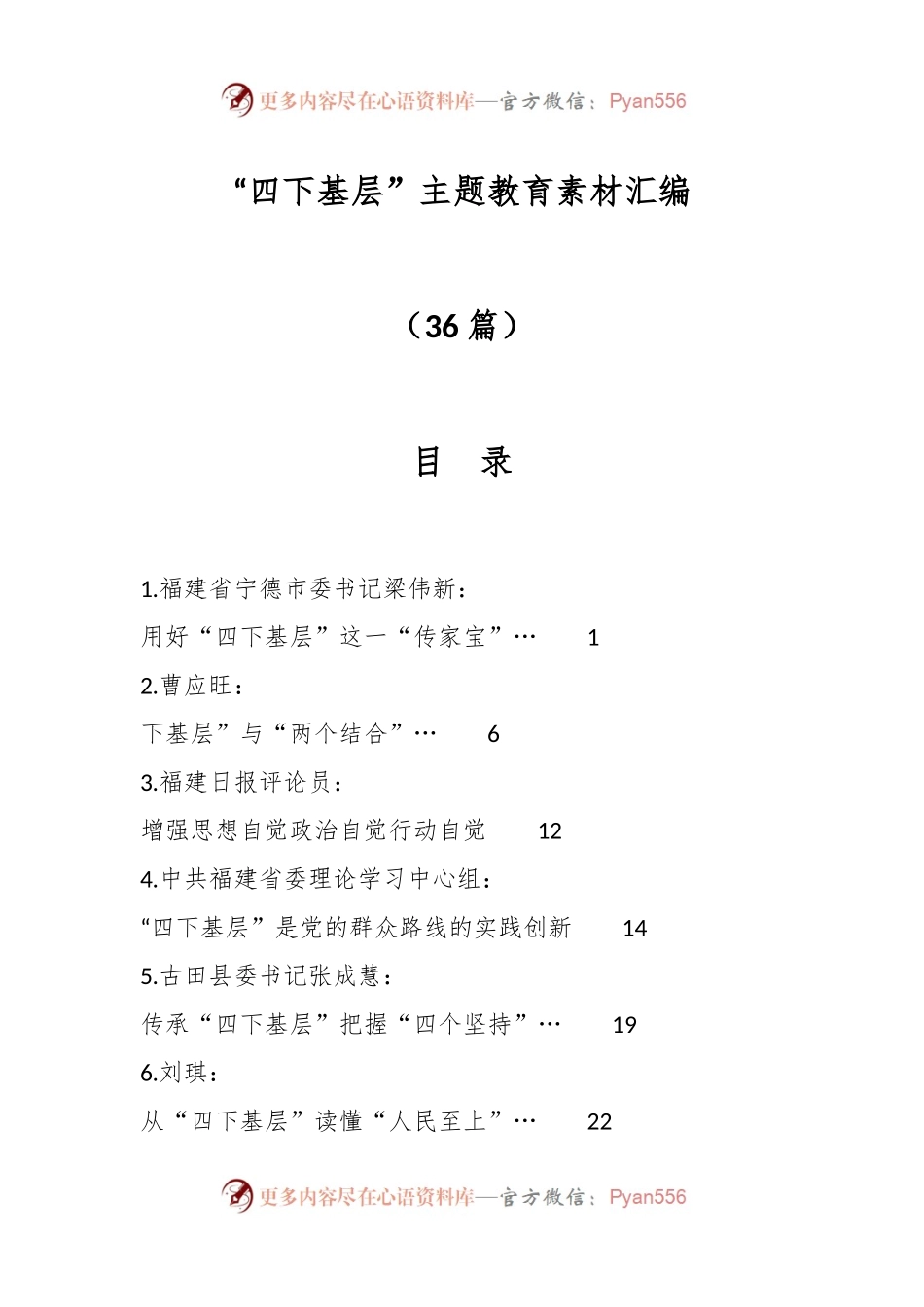 （36篇）“四下基层”主题教育素材汇编.docx_第1页
