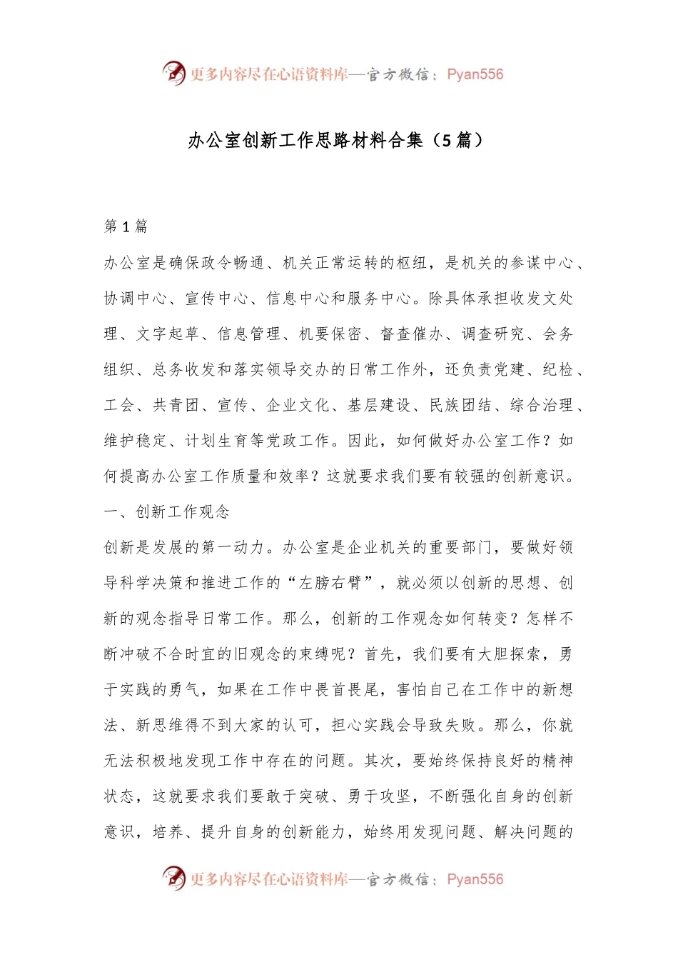 （5篇）办公室创新工作思路材料合集.docx_第1页