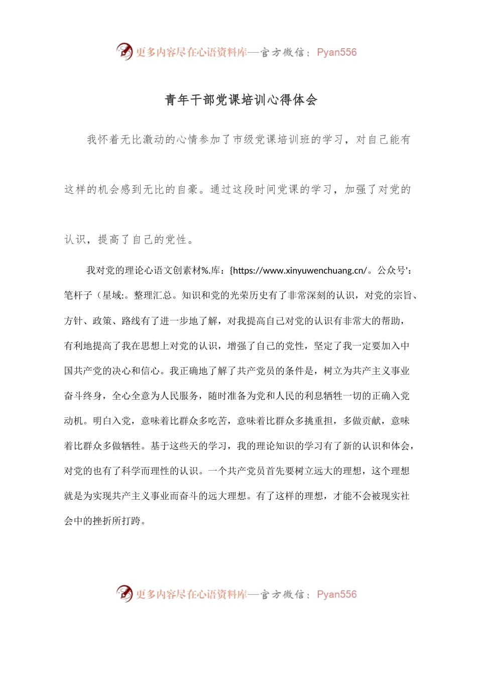 青年干部党课培训心得体会.docx_第1页