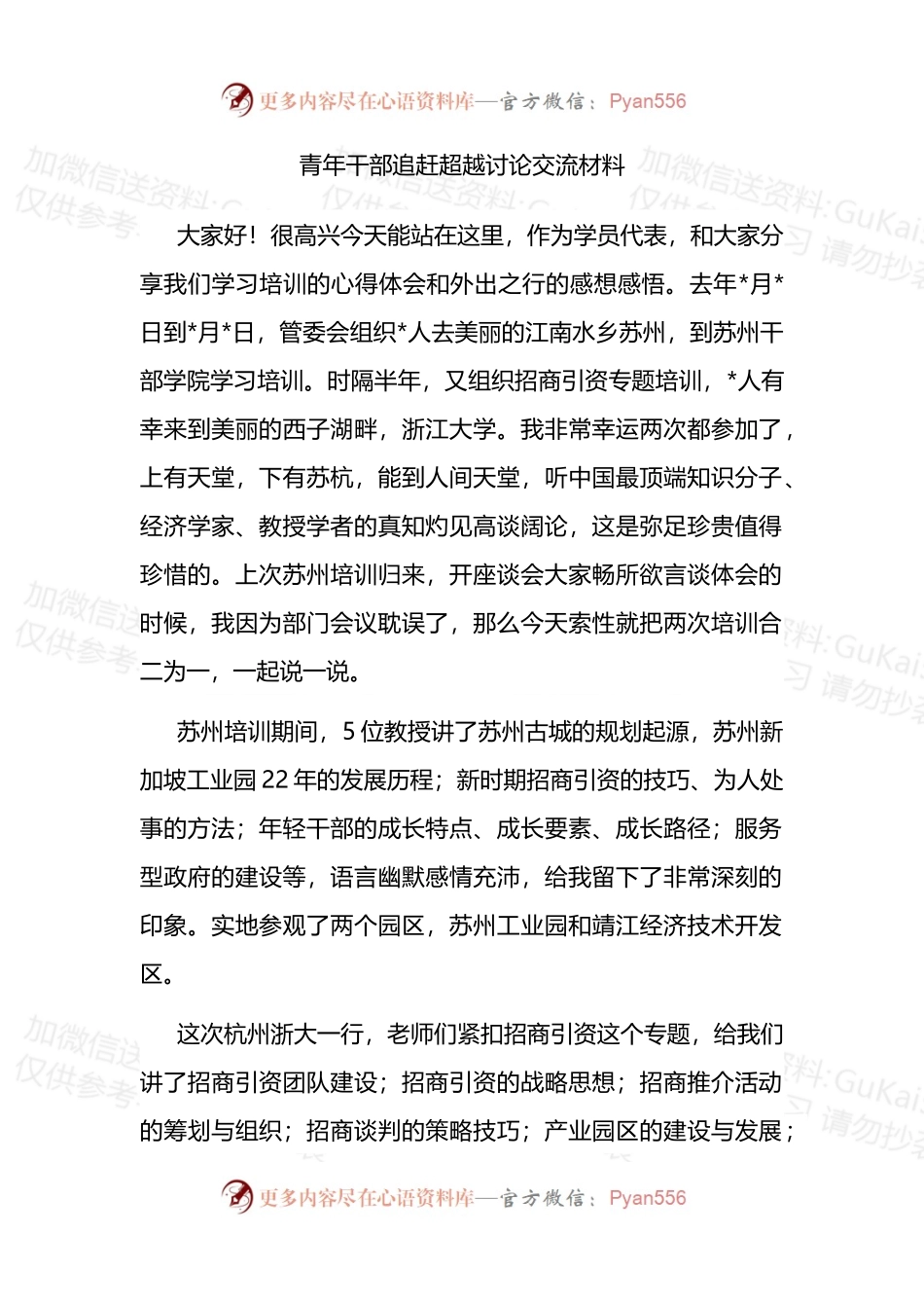 青年干部追赶超越讨论交流材料.docx_第1页