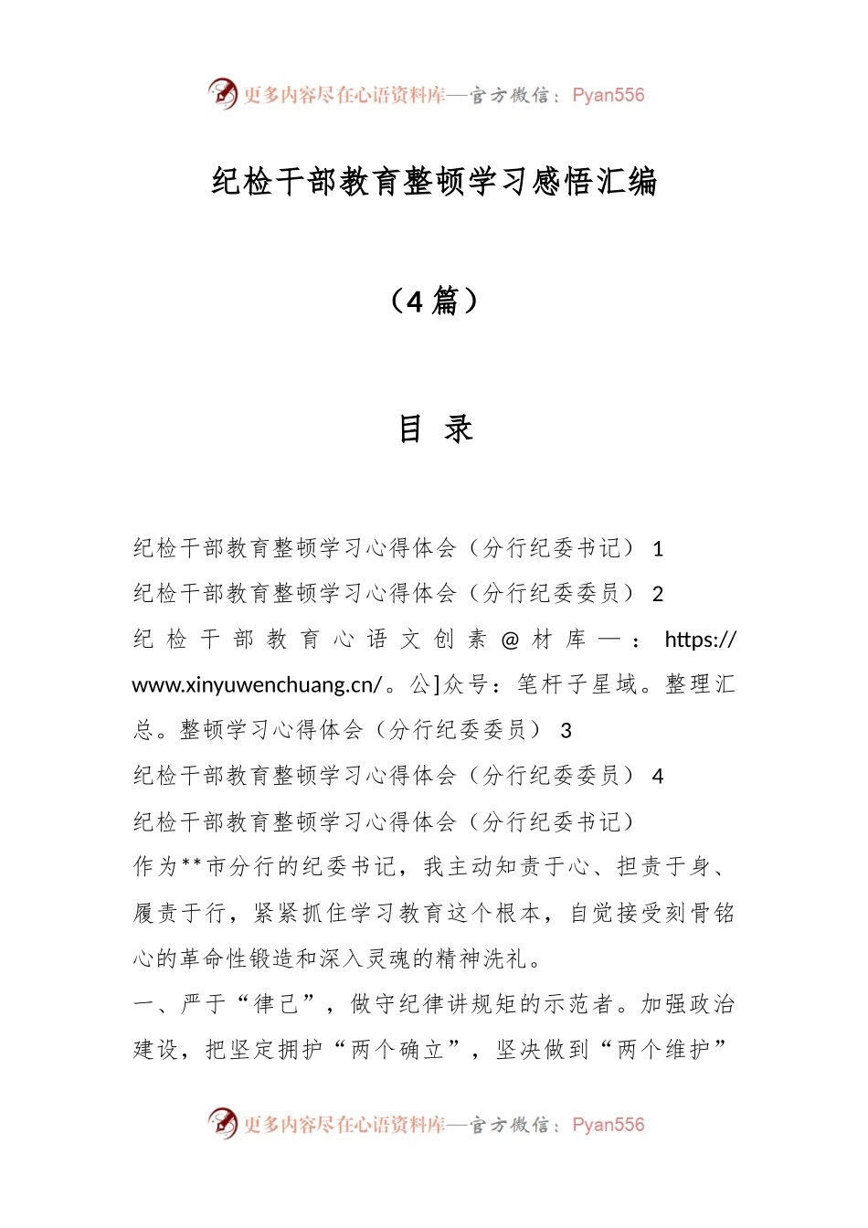 （4篇）纪检干部教育整顿学习感悟汇编.docx_第1页