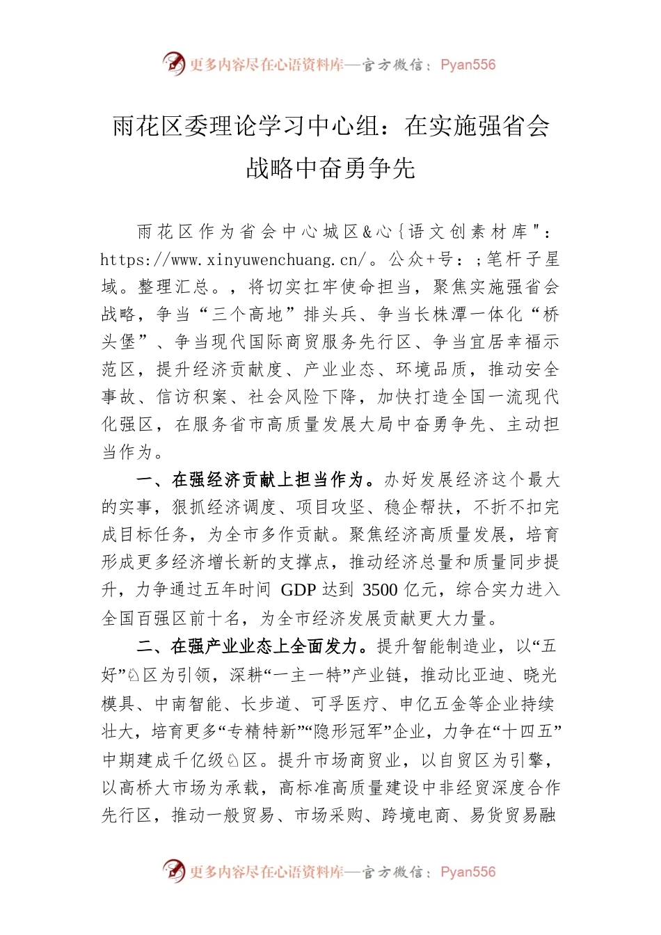 雨花区委理论学习中心组：在实施强省会战略中奋勇争先.docx_第1页