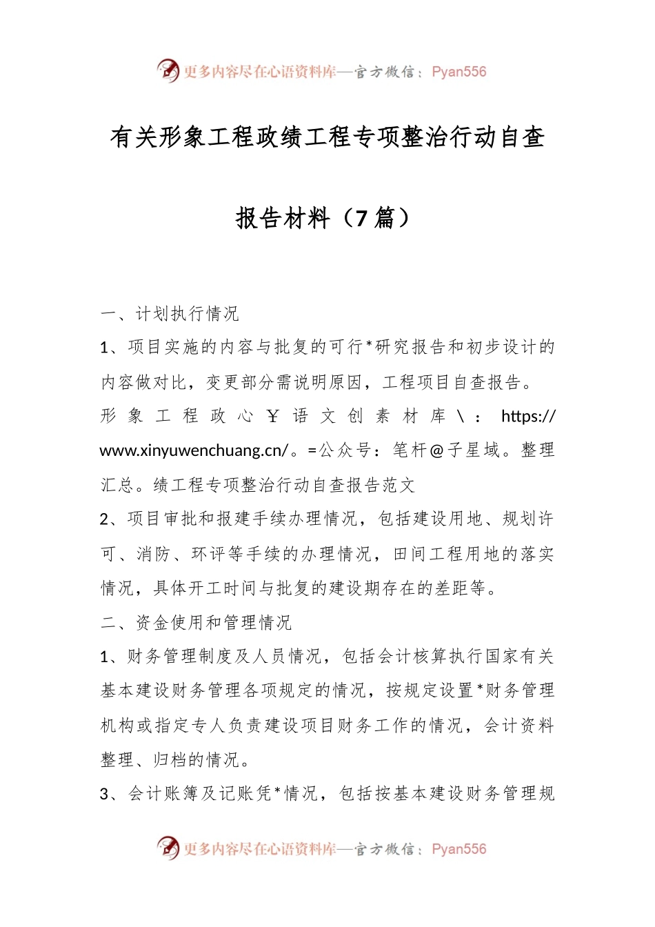 （7篇）有关形象工程政绩工程专项整治行动自查报告材料.docx_第1页