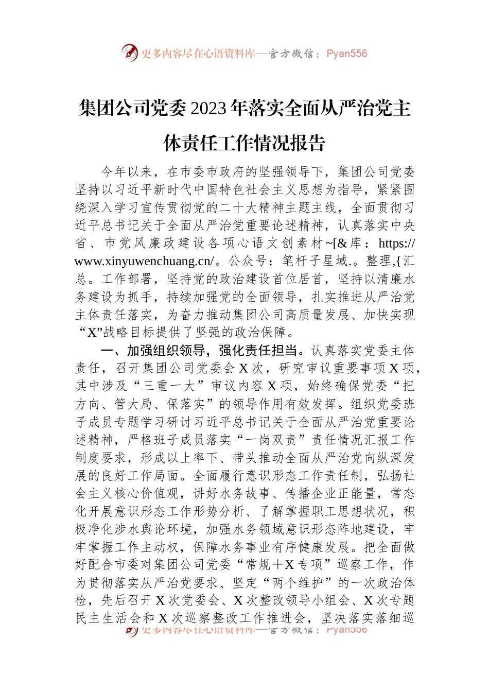集团公司党委2023年落实全面从严治党主体责任工作情况报告.docx_第1页