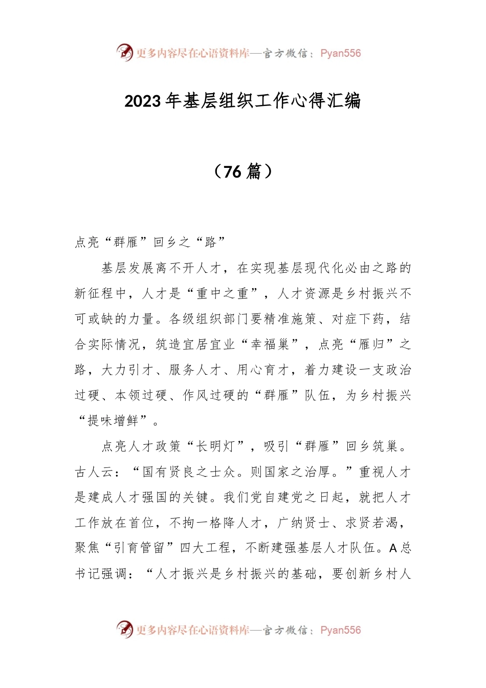 （75篇）2023年基层组织工作心得汇编.docx_第1页