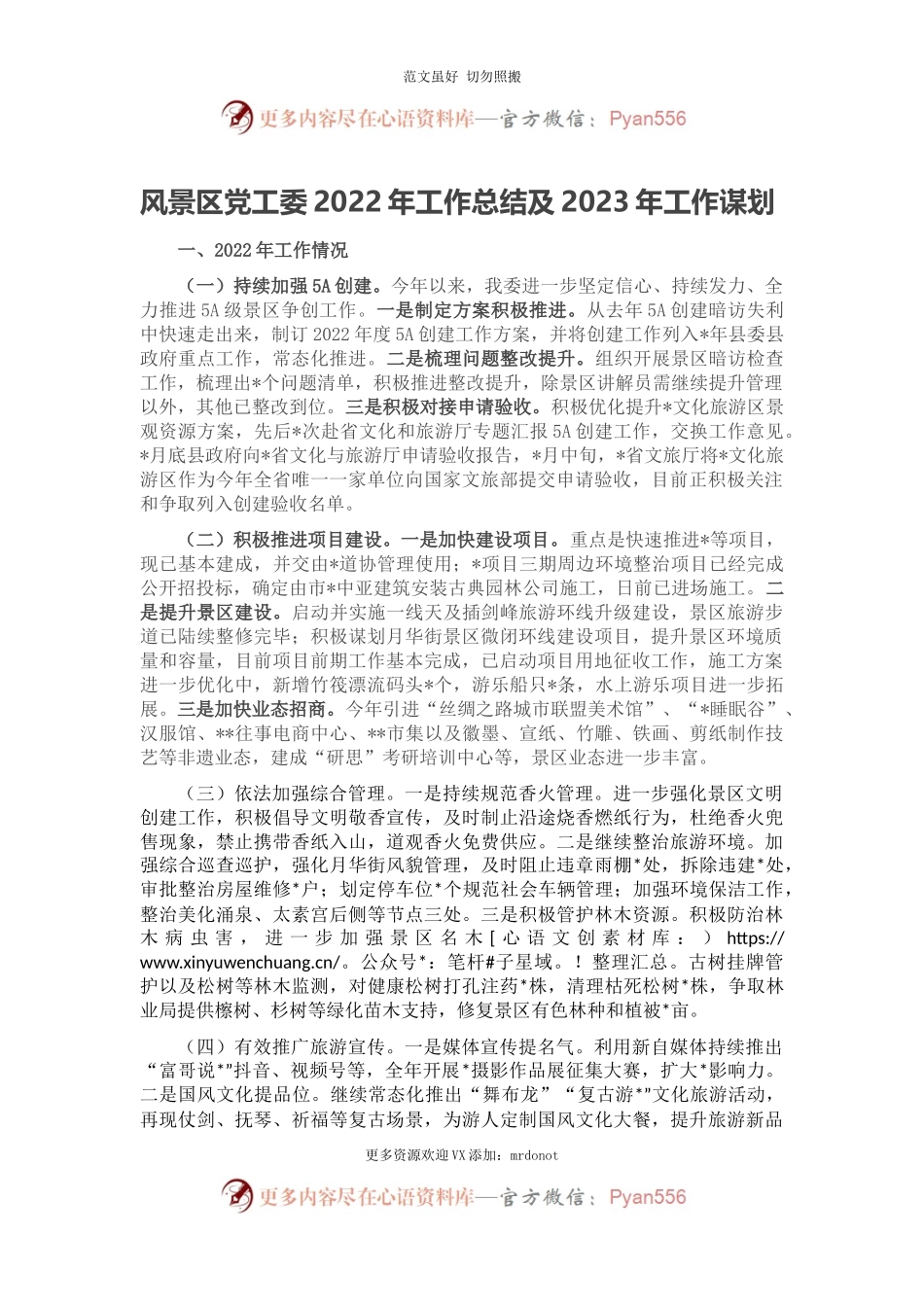 风景区党工委2022年工作总结及2023年工作谋划.docx_第1页