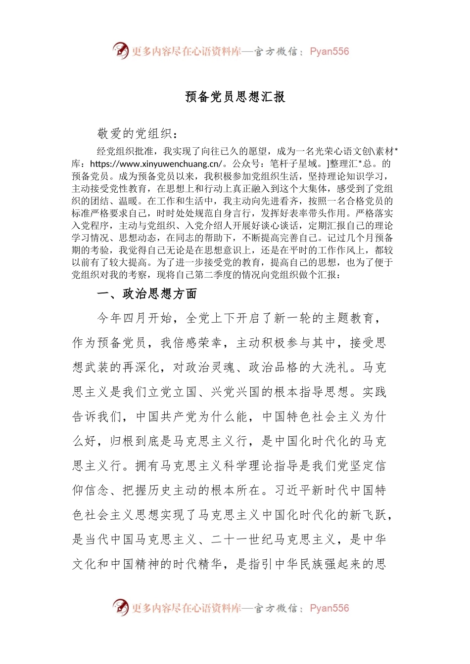 预备党员思想汇报（二）.docx_第1页