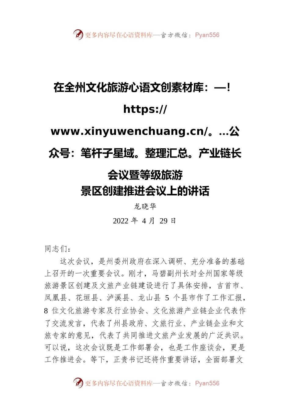 龙晓华：在全州文化旅游产业链长会议暨等级旅游景区创建推进会议上的讲话（20220429）.docx_第1页