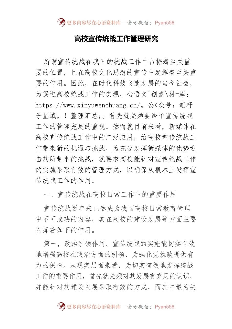 高校宣传统战工作管理研究.docx_第1页
