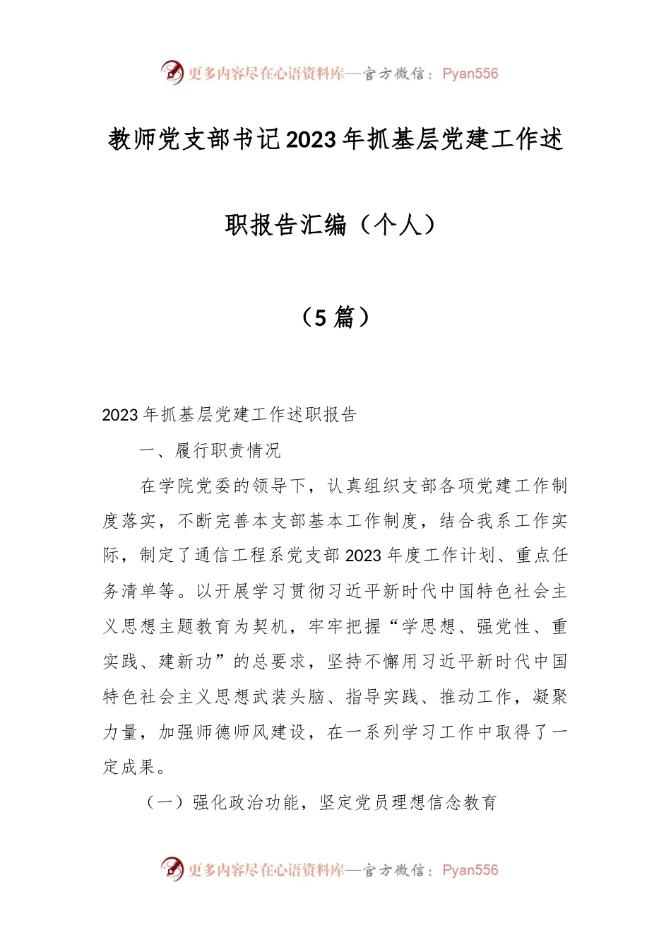 （5篇）教师党支部书记2023年抓基层党建工作述职报告汇编（个人）.docx_第1页