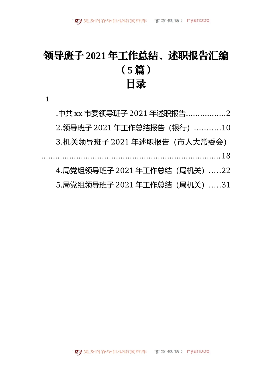 领导班子2021年工作总结、述职报告汇编[5篇].docx_第1页