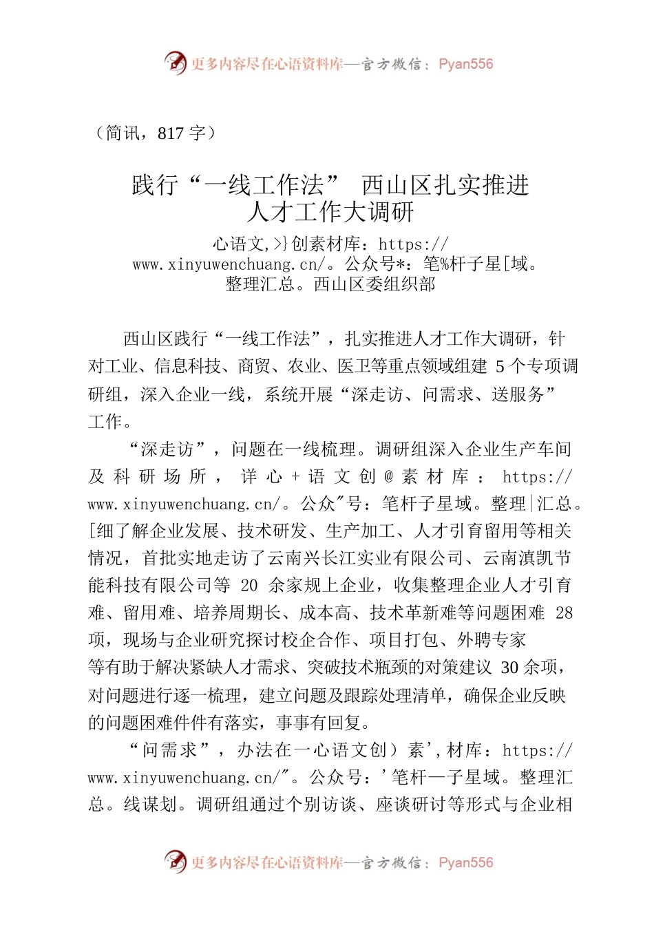 （简讯，817字）践行“一线工作法” 西山区扎实推进人才工作大调研.docx_第1页