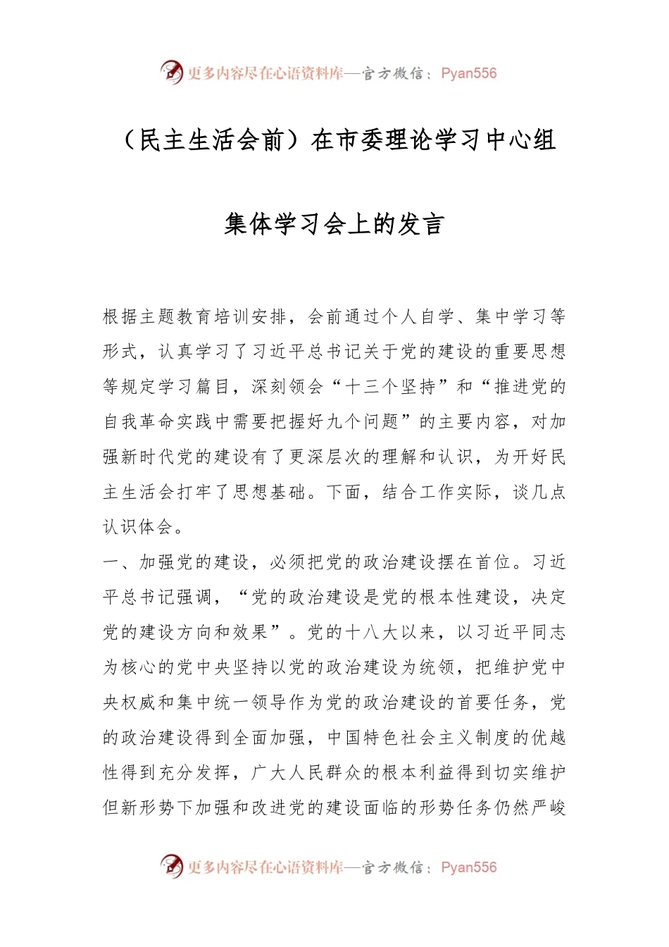 （民主生活会前）在市委理论学习中心组集体学习会上的发言稿.docx_第1页