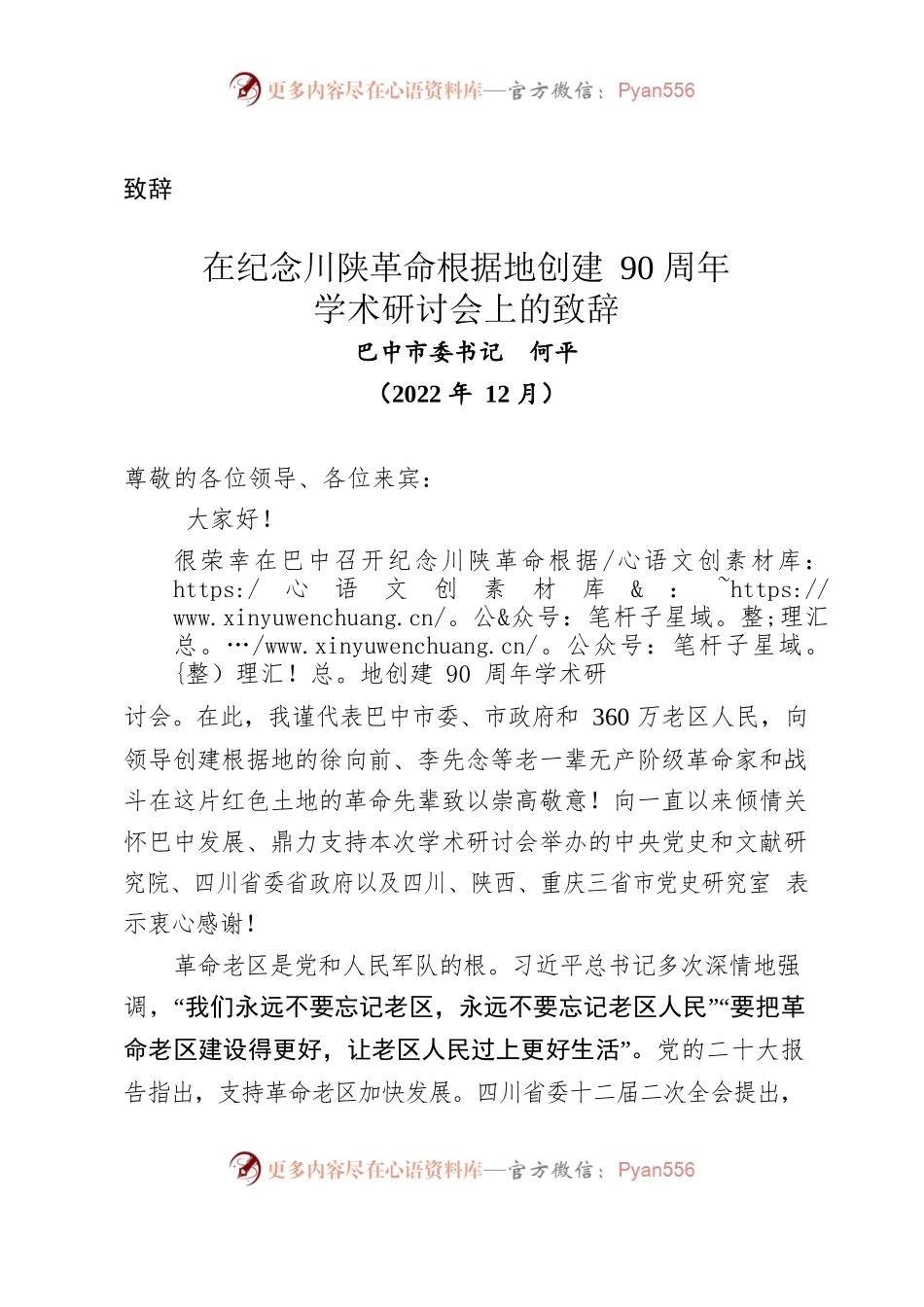 （致辞）市委书记在纪念川陕革命根据地创建90周年学术研讨会上的致辞.docx_第1页