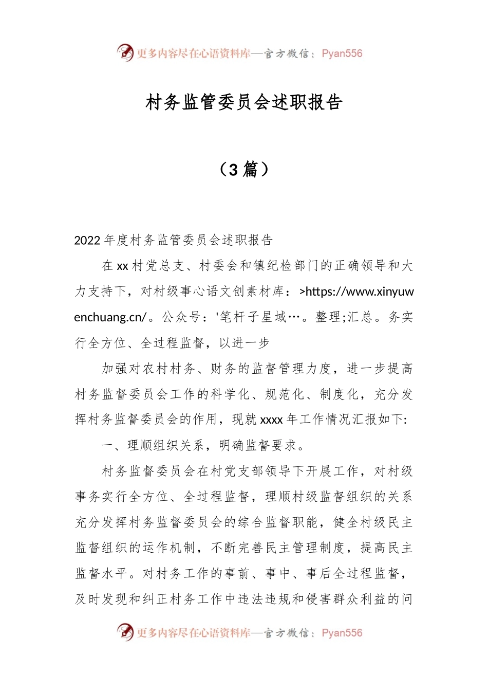 （3篇）村务监管委员会述职报告.docx_第1页