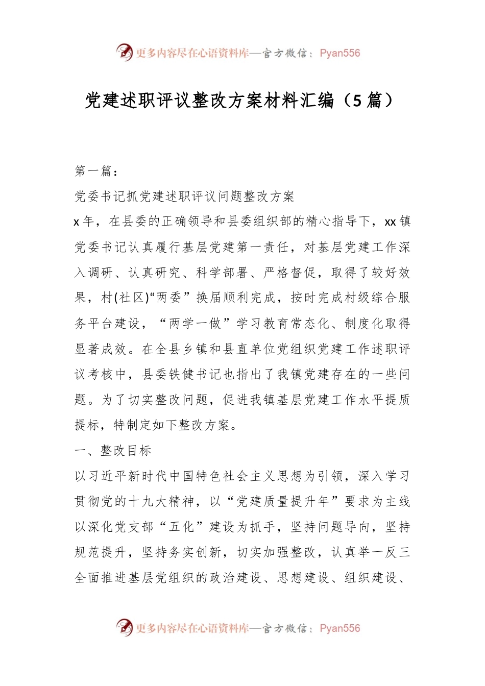 （5篇）党建述职评议整改方案材料汇编.docx_第1页
