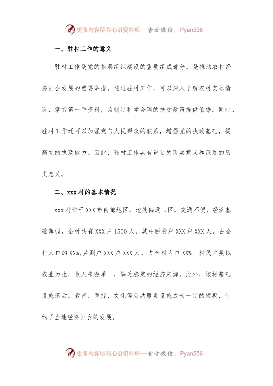 驻村工作调研报告.docx_第1页
