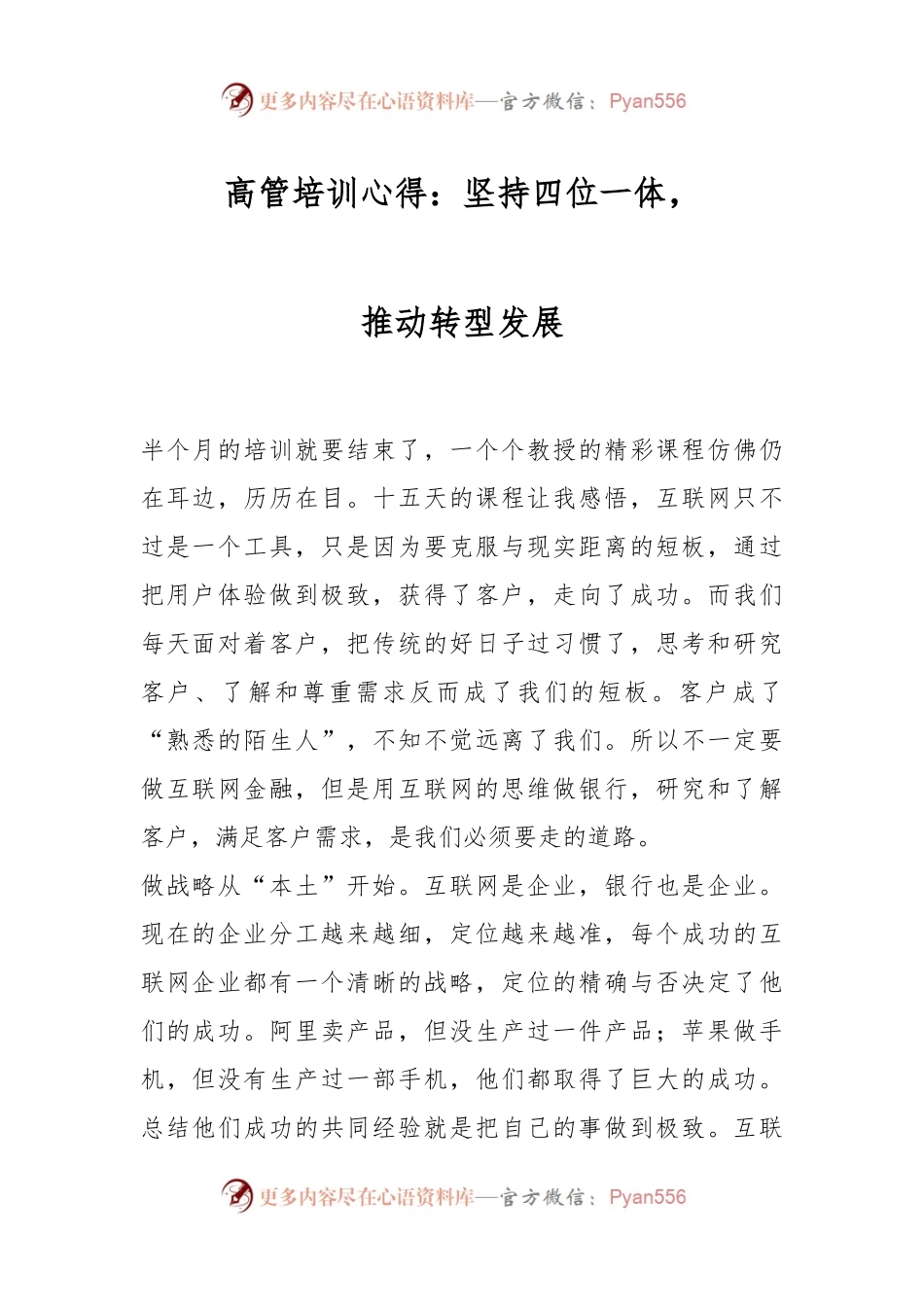 高管培训心得：坚持四位一体，推动转型发展.docx_第1页