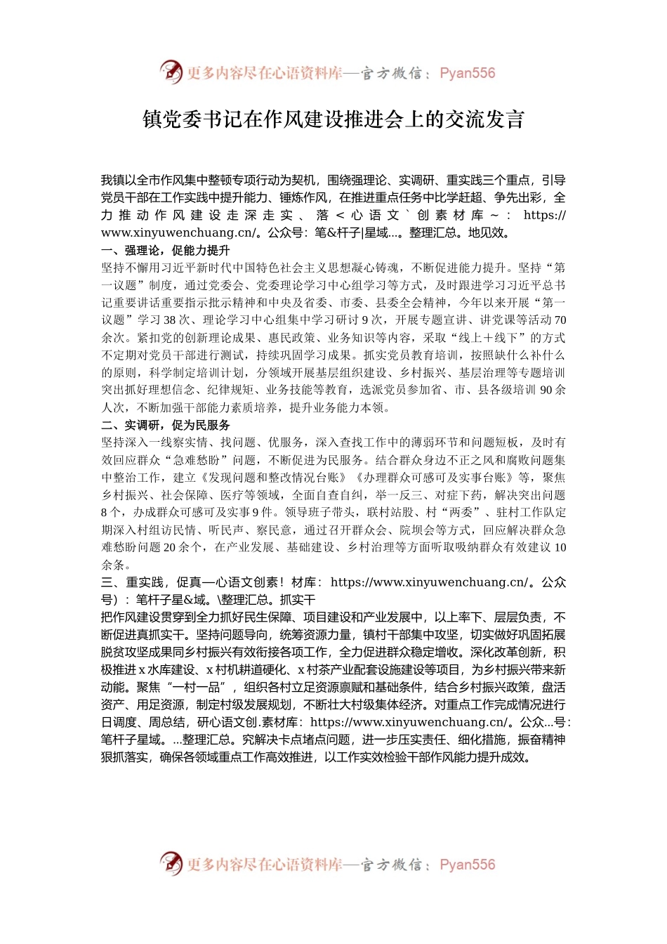 镇党委书记在作风建设推进会上的交流发言.docx_第1页