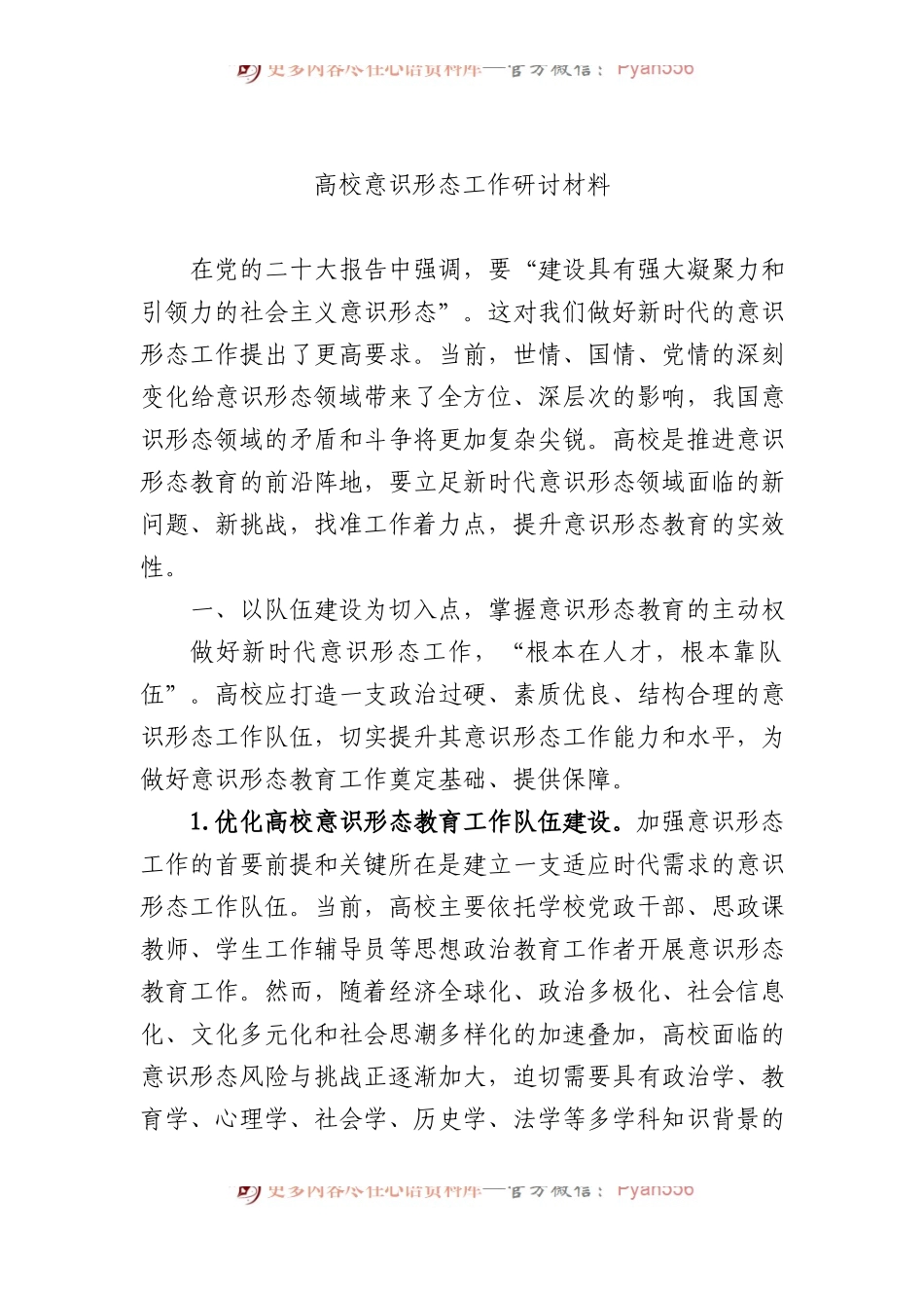 高校意识形态工作研讨材料.docx_第1页