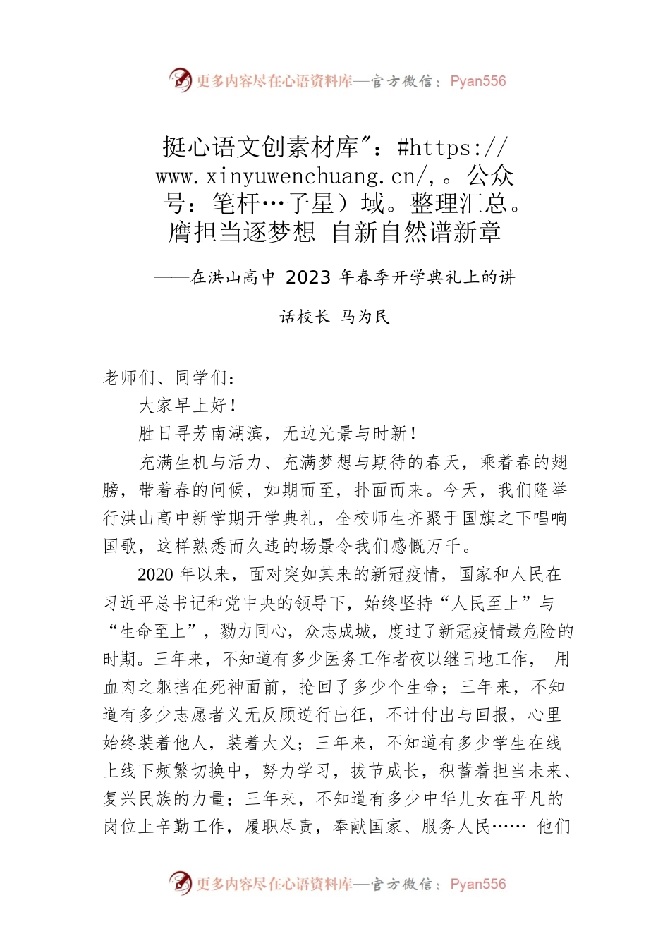 马为民校长：在洪山高中2023年春季开学典礼上的讲话.docx_第1页