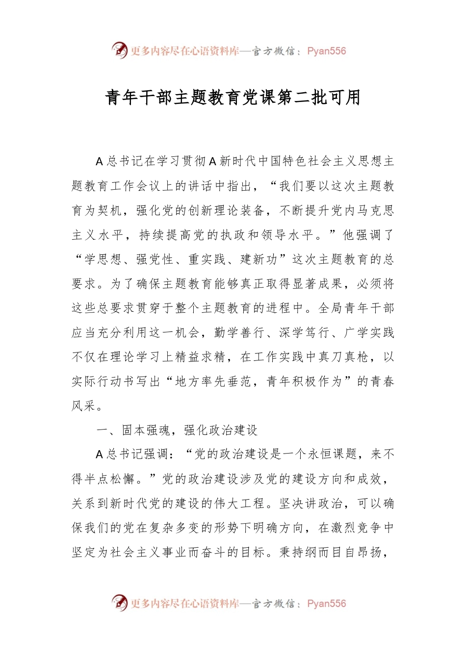 青年干部主题教育党课第二批可用.docx_第1页