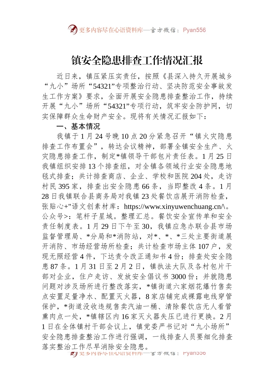 镇安全隐患排查工作情况汇报.docx_第1页
