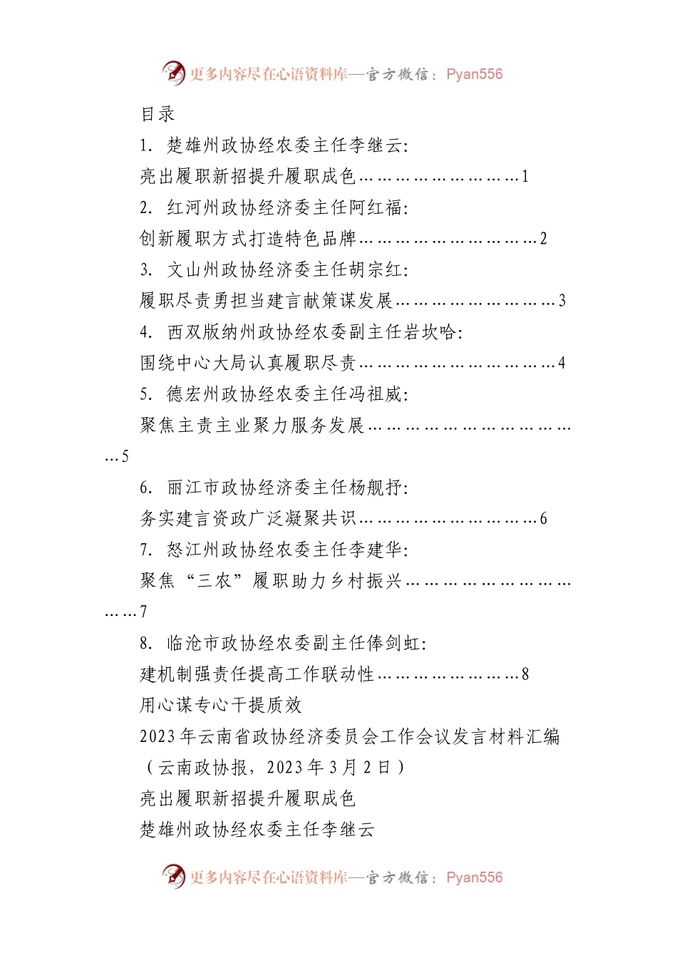 （8篇）2023年云南省政协经济委员会工作会议发言材料汇编.docx_第1页