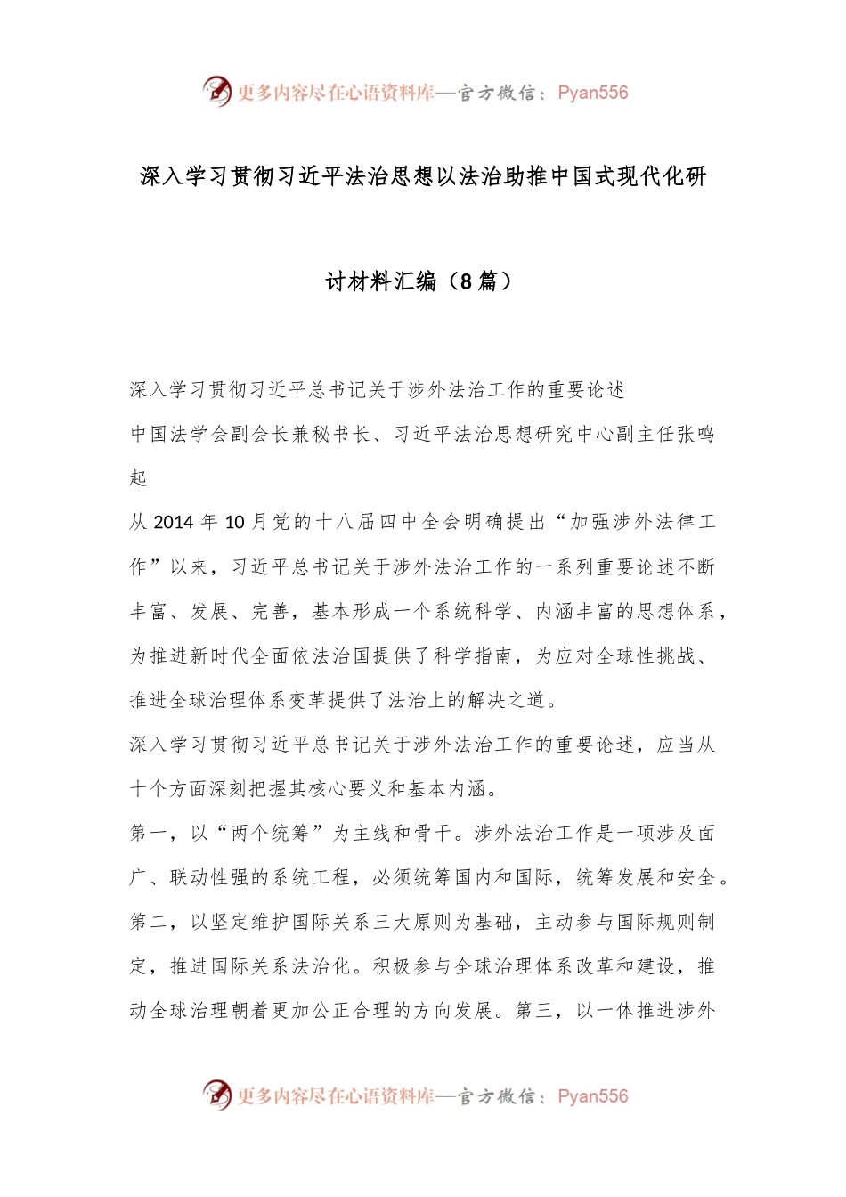 （8篇）深入学习贯彻习总书记法治思想 以法治助推中国式现代化研讨材料汇编.docx_第1页