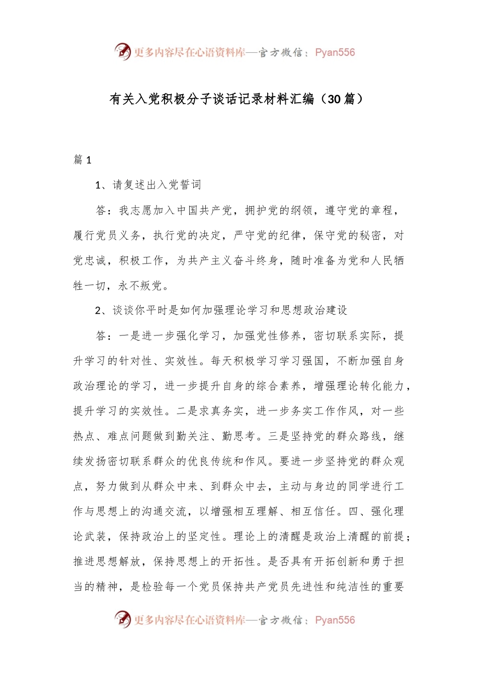 （30篇）有关入党积极分子谈话记录材料汇编.docx_第1页