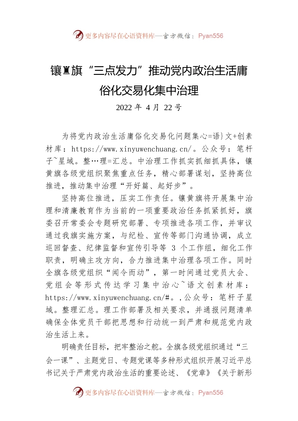 镶黄旗“三点发力”推动党内政治生活庸俗化交易化集中治理（20220422）.docx_第1页