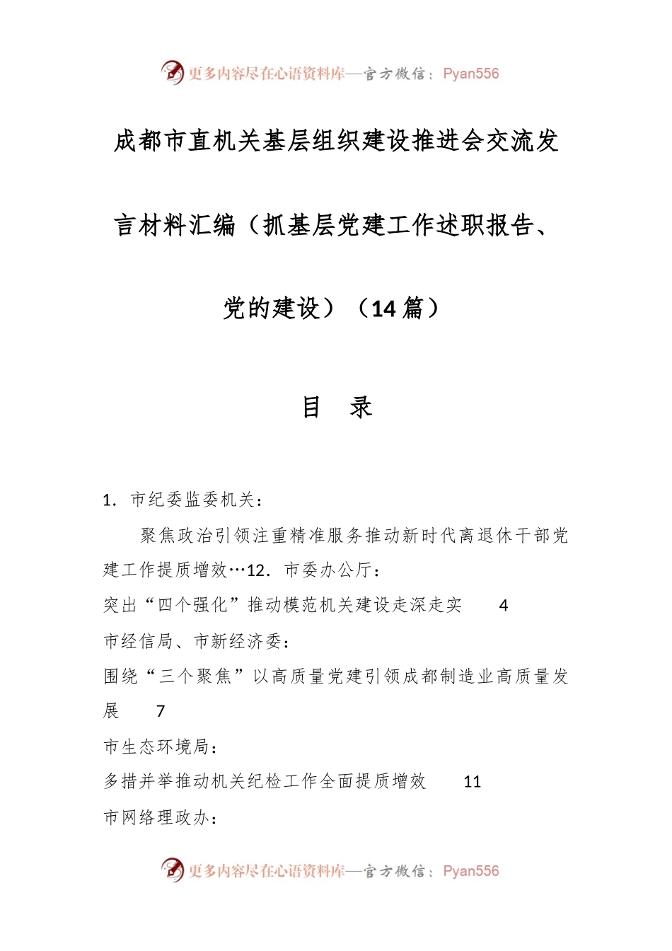 （14篇）XX市直机关基层组织建设推进会交流发言稿材料汇编（抓基层党建工作述职报告、党的建设）.docx_第1页