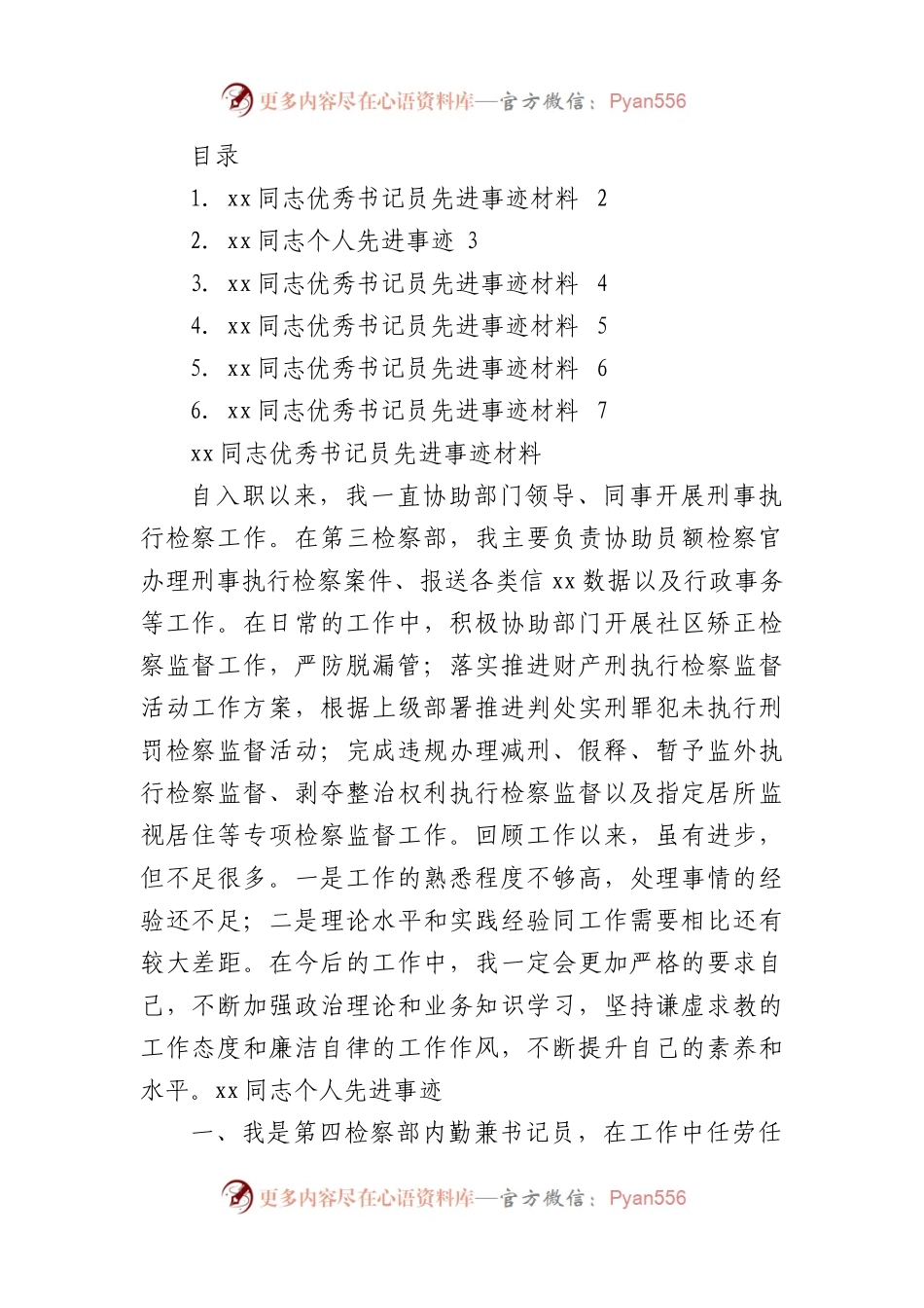 （6篇）检察院优秀书记员先进事迹材料汇编.docx_第1页