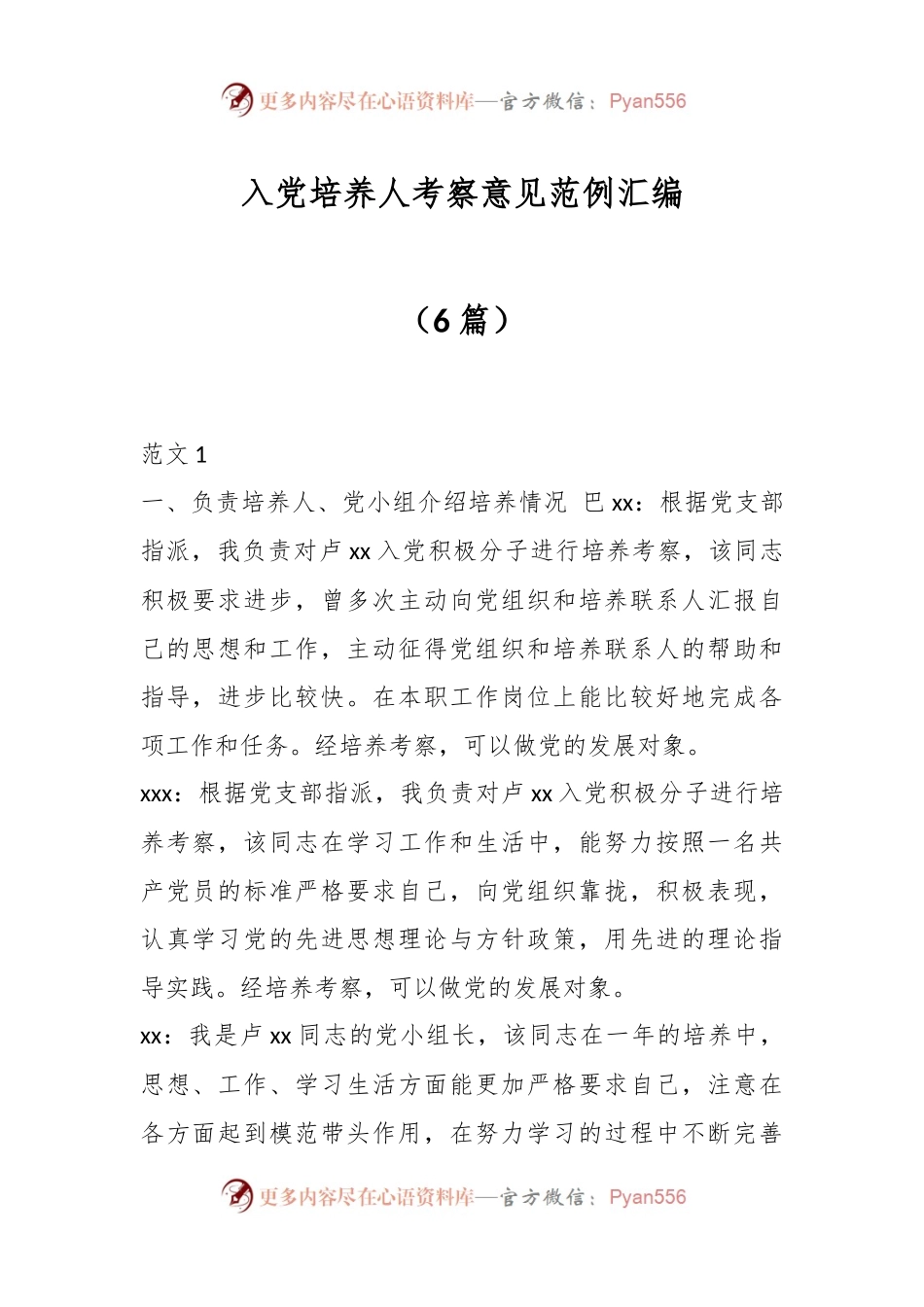 （6篇）入党培养人考察意见范例汇编.docx_第1页