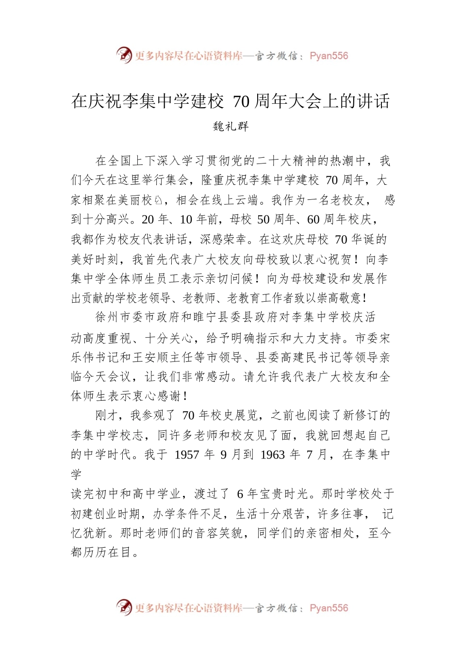 魏礼群：在庆祝李集中学建校70周年大会上的讲话.docx_第1页