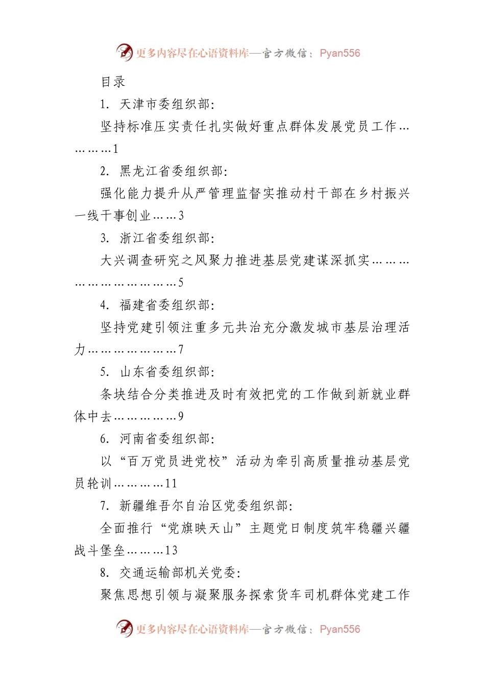 （8篇）基层党建工作重点任务推进会发言材料汇编.docx_第1页