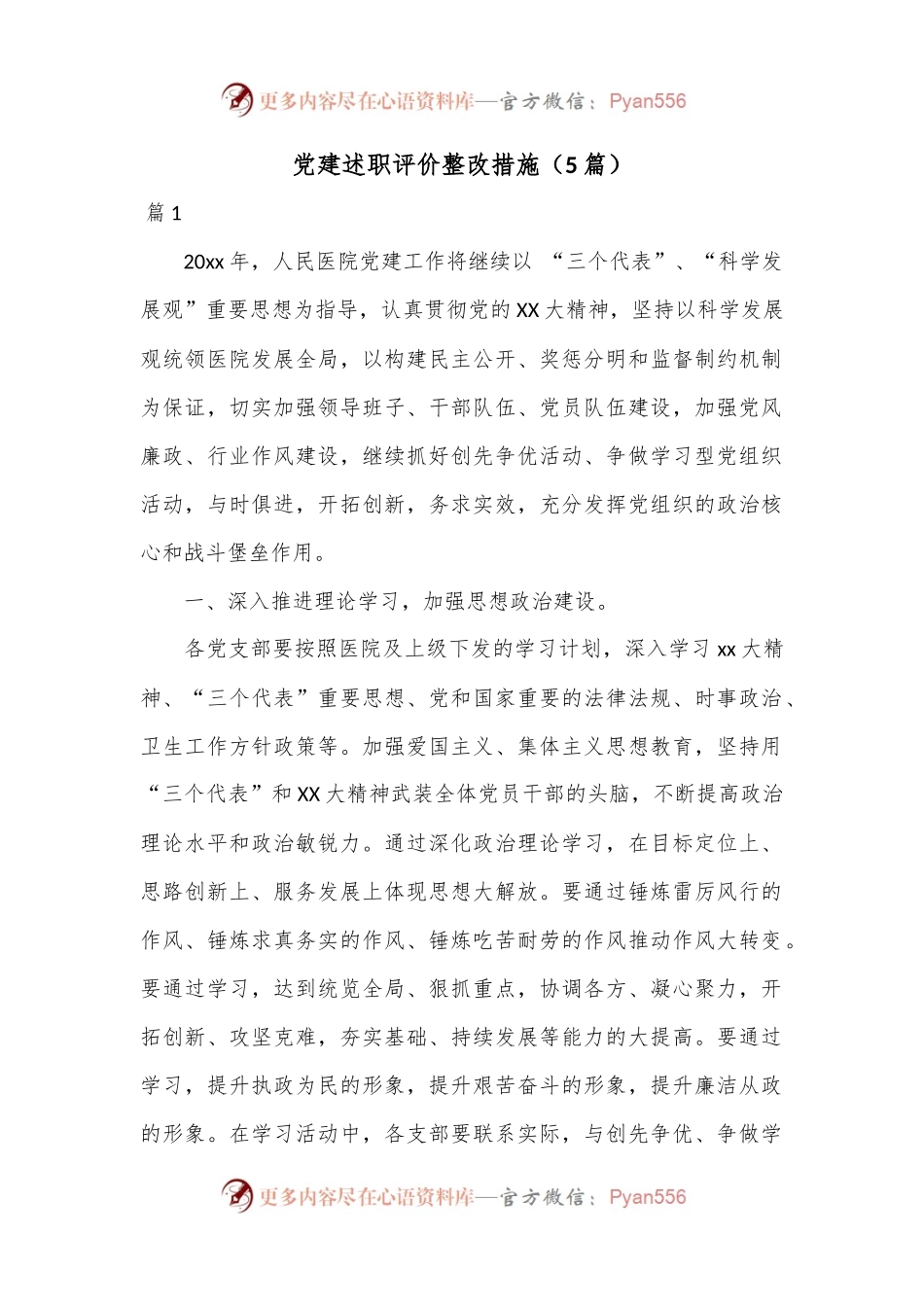 （5篇）党建述职评价整改措施.docx_第1页