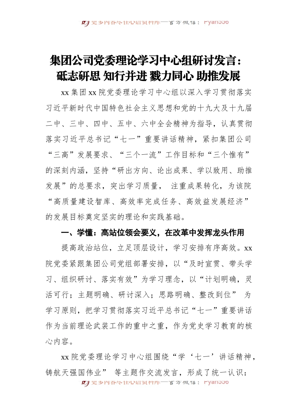 集团公司党委理论学习中心组研讨发言材料.docx_第1页
