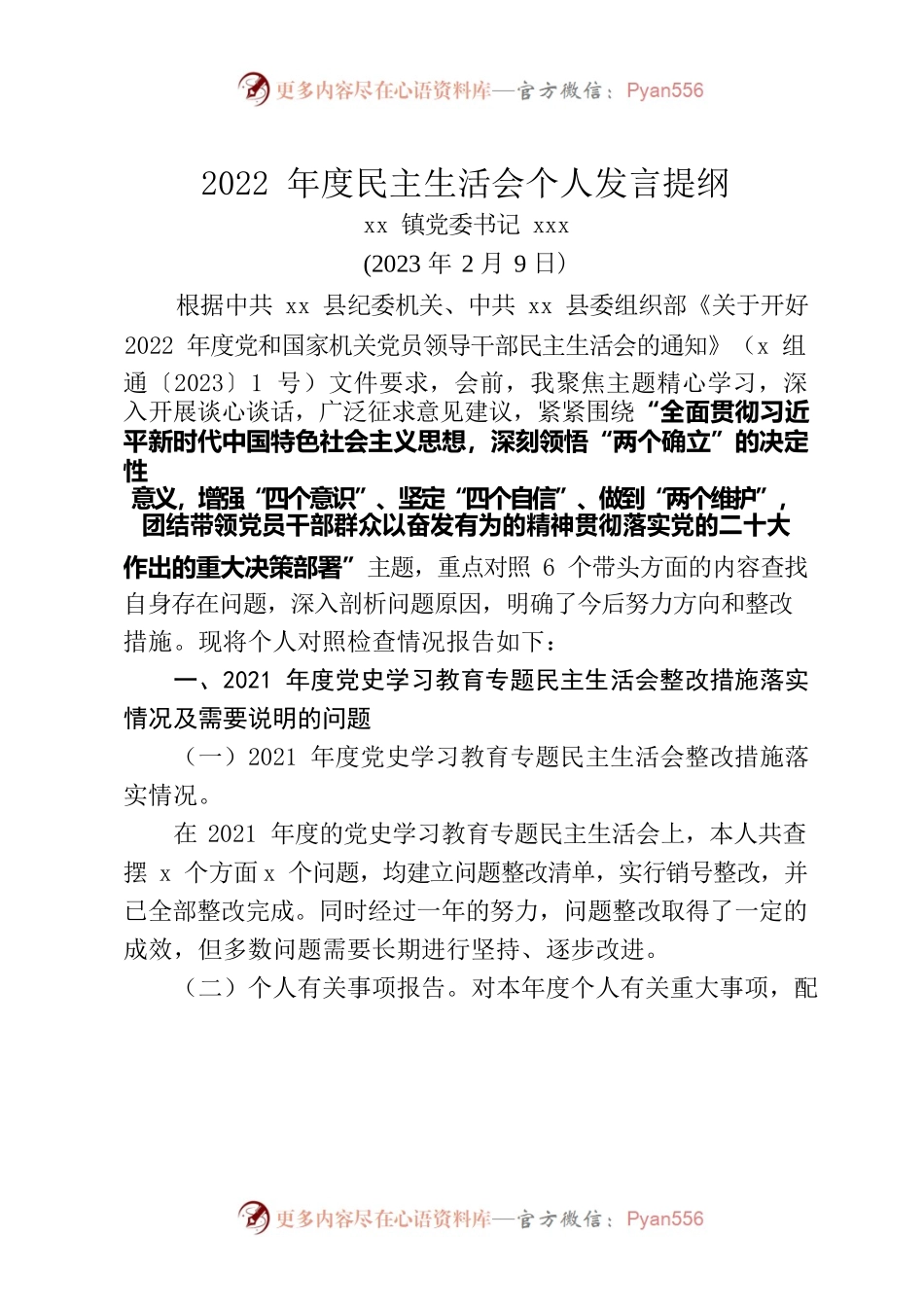 镇党委书记2022年度民主生活会个人发言提纲（20230209）.docx_第1页