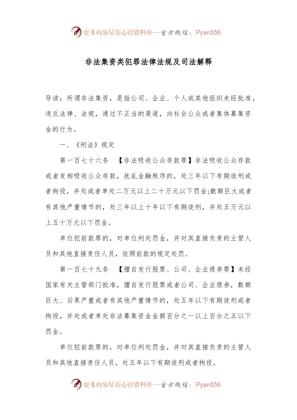 非法集资类犯罪法律法规及司法解释.docx_第1页