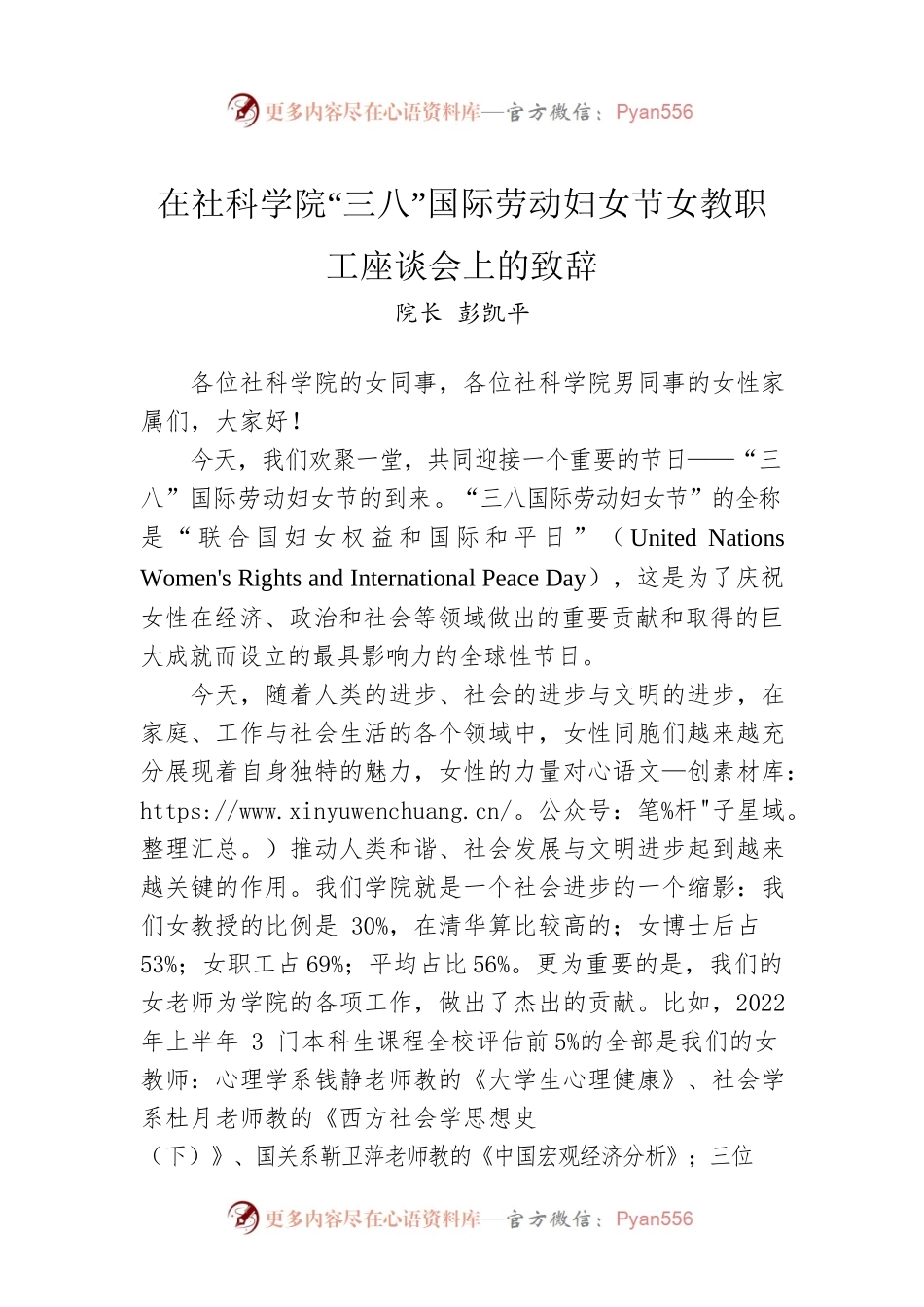 院长彭凯平：在社科学院“三八”国际劳动妇女节教职工座谈会上的致辞（20230308）.docx_第1页