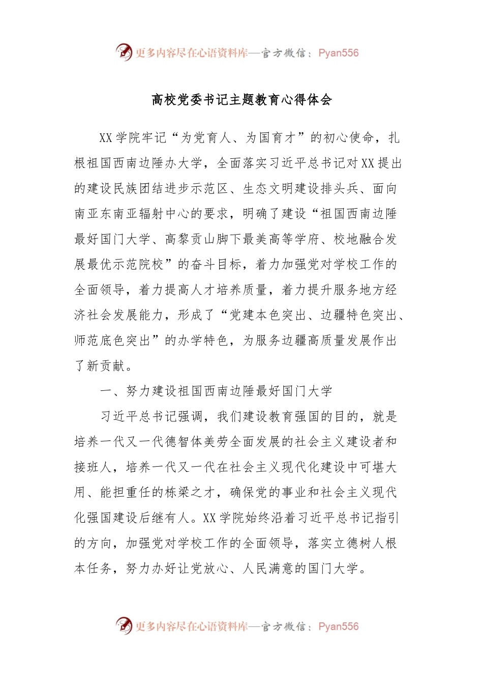 高校党委书记主题教育心得体会.docx_第1页