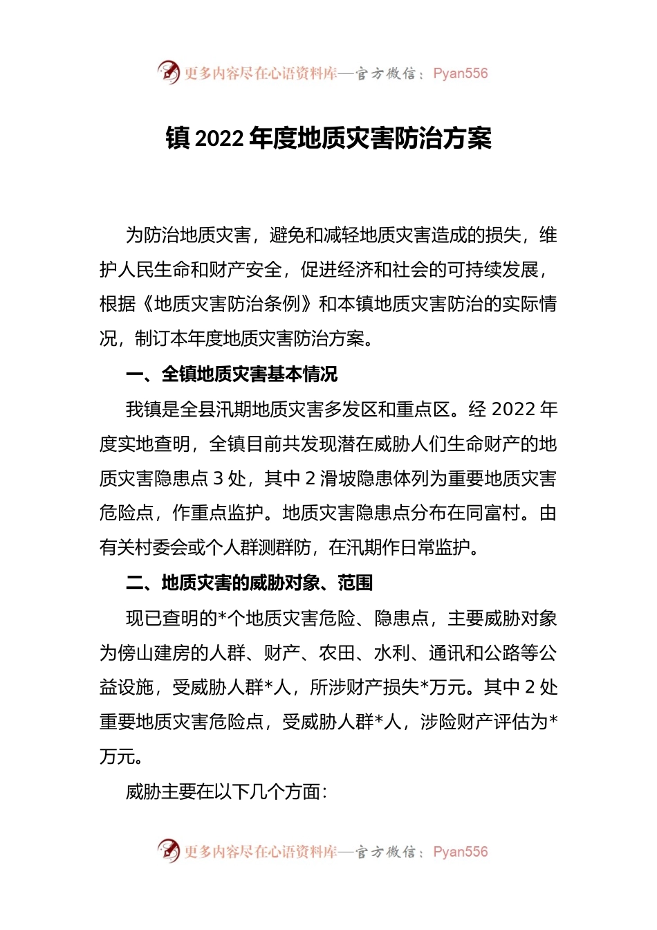 镇2022年度地质灾害防治方案.docx_第1页