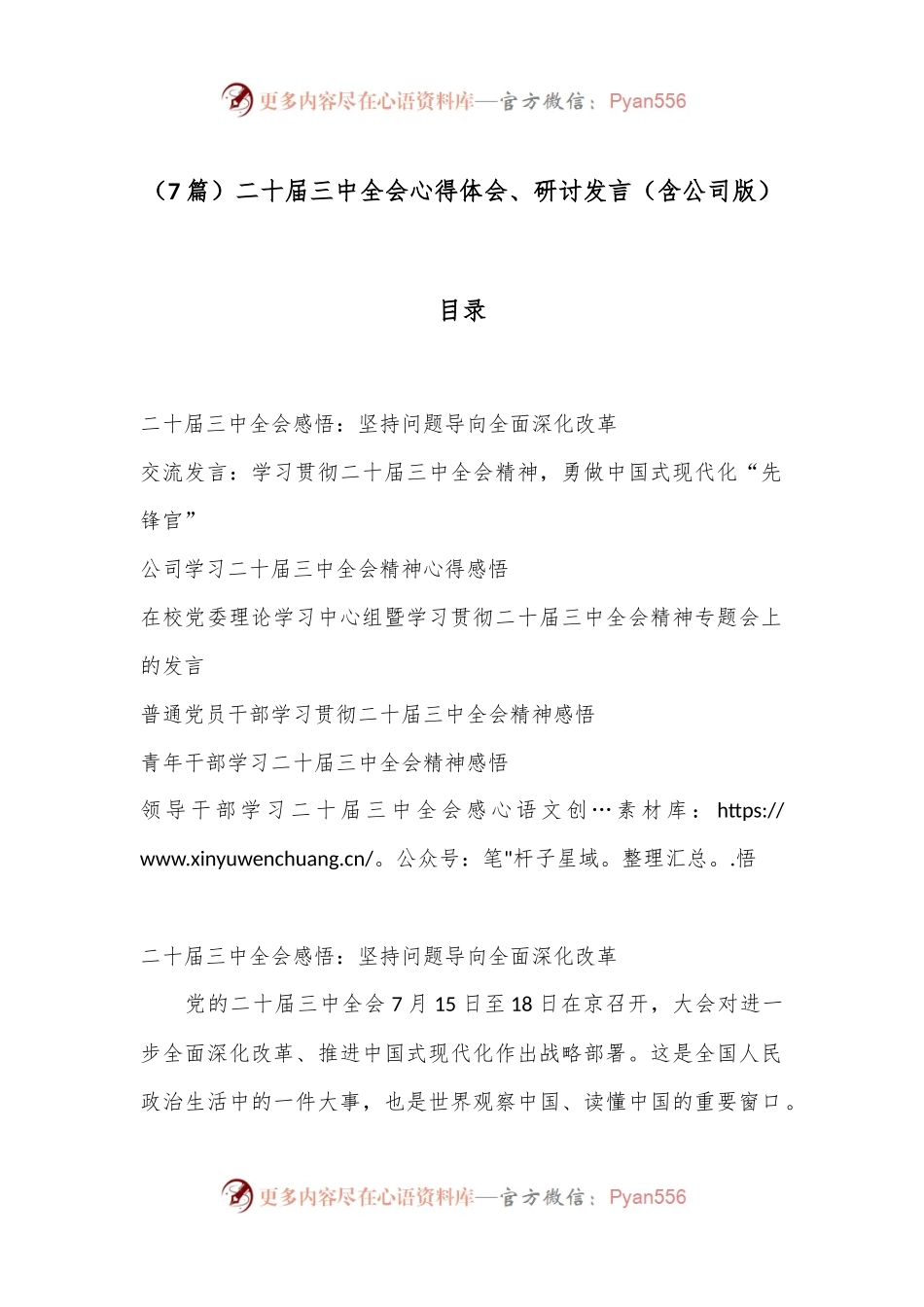 （7篇）二十届三中全会心得体会、研讨发言（含公司版）.docx_第1页