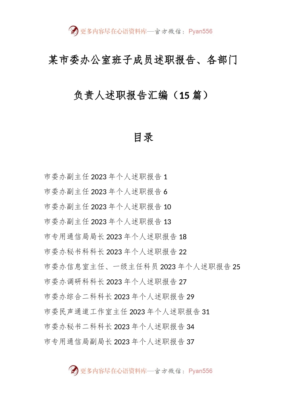 （15篇）某市委办公室班子成员述职报告、各部门负责人述职报告汇编.docx_第1页
