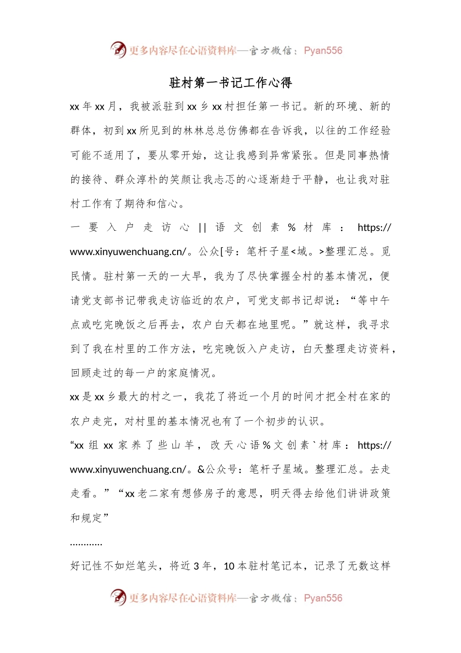 驻村第一书记工作心得.docx_第1页